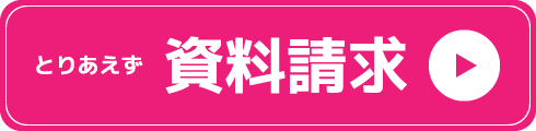 とりあえず資料請求
