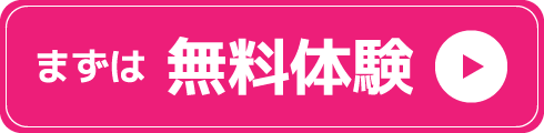 まずは無料体験