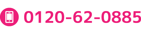 お電話で問合せ0120-62-0885