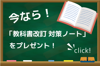 今なら！20年ぶりの「教科書改訂のポイント」をプレゼント