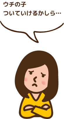 ウチの子ついていけるかしら…