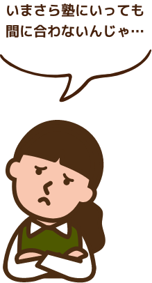 いまさら塾にいっても間に合わないんじゃ…